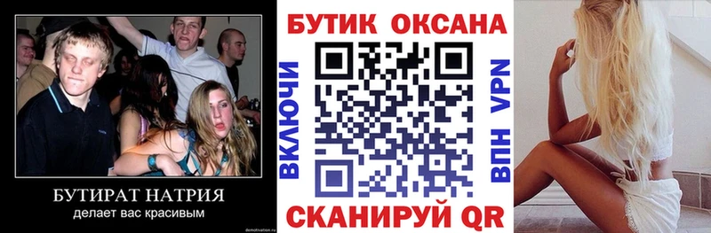 БУТИРАТ Butirat  Лангепас 