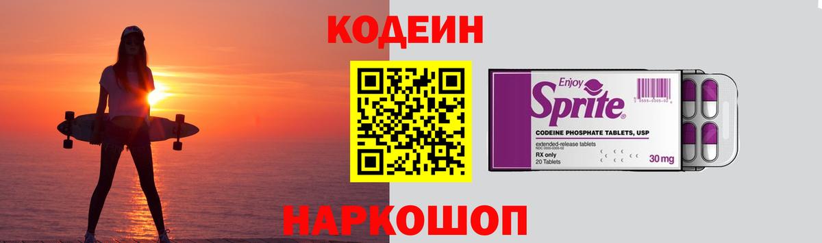 Кодеин Purple Drank  Вход с VPN  Лангепас 